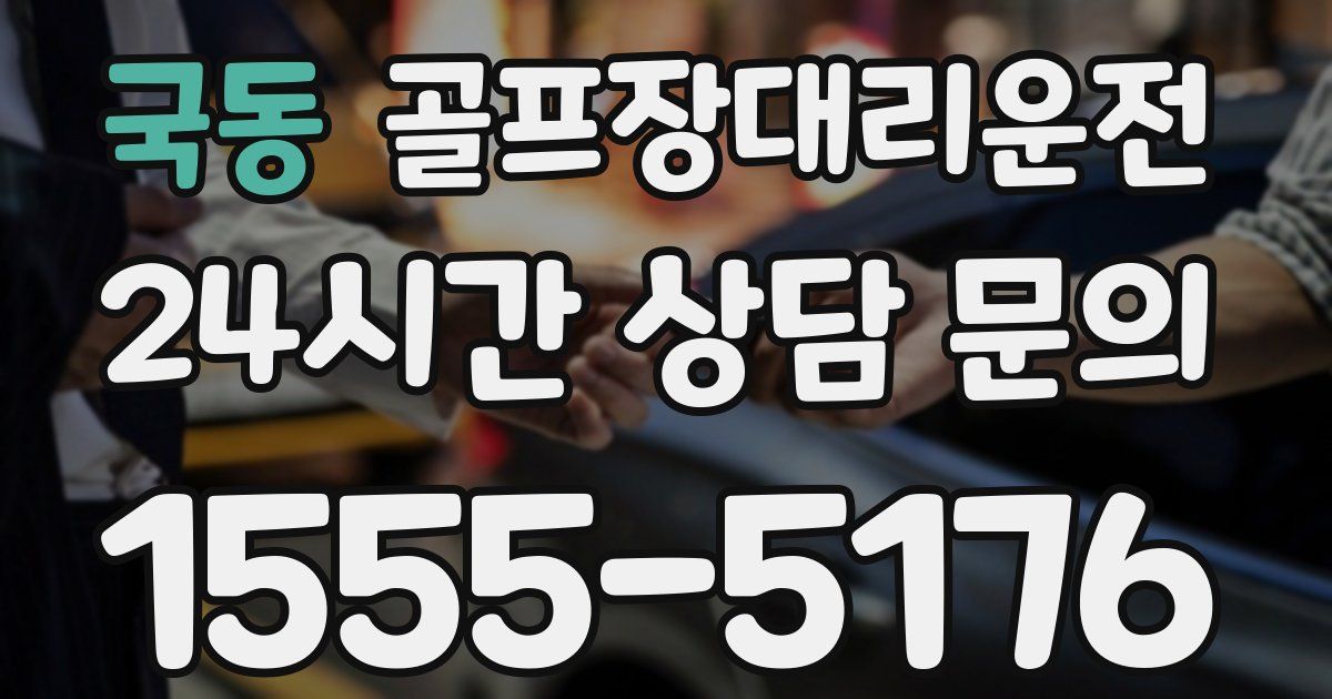 골프장대리운전 서비스