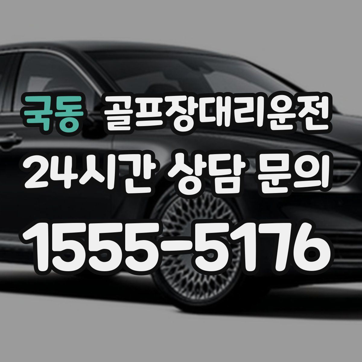 골프장대리운전