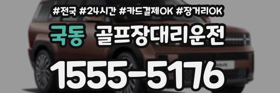 국동 골프장대리운전