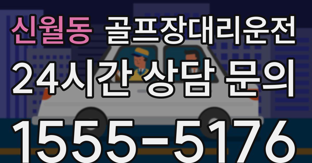 골프장대리운전 서비스