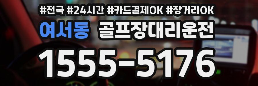 여서동 골프장대리운전