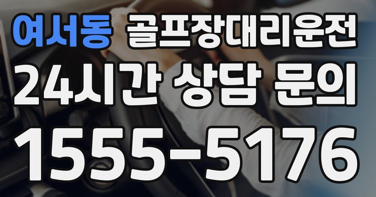 골프장대리운전 서비스