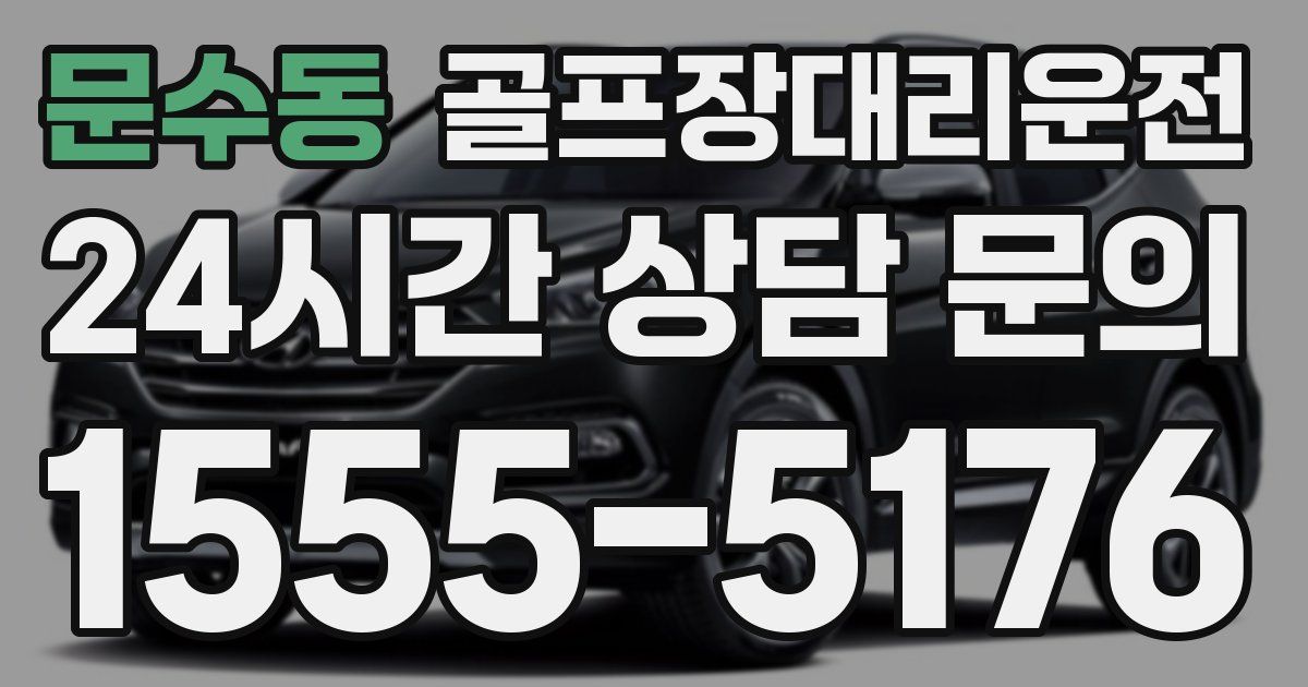 골프장대리운전 서비스