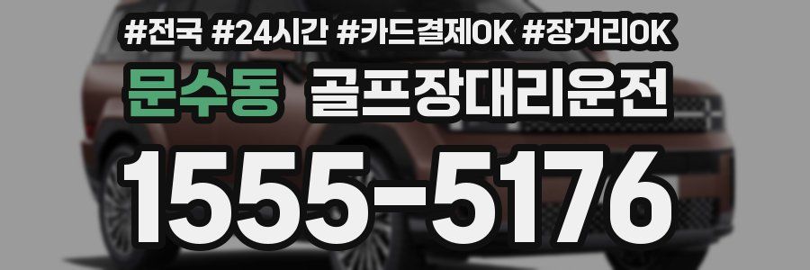 문수동 골프장대리운전