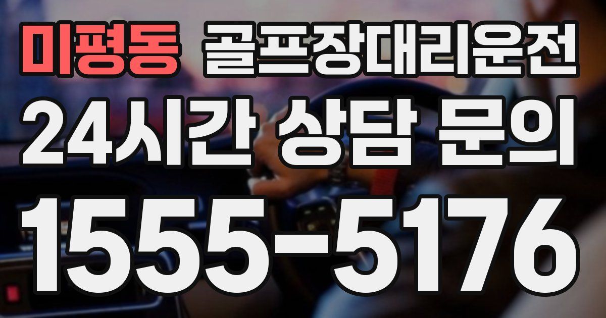 골프장대리운전 서비스