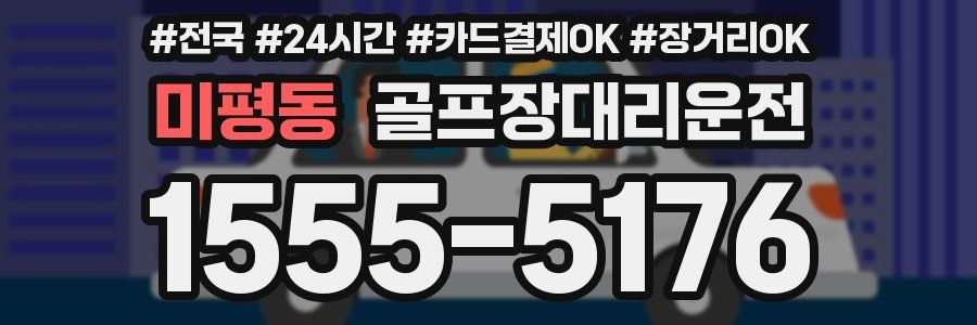 미평동 골프장대리운전