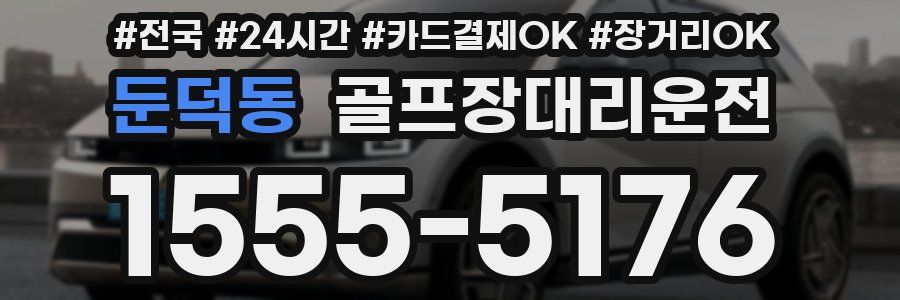 둔덕동 골프장대리운전