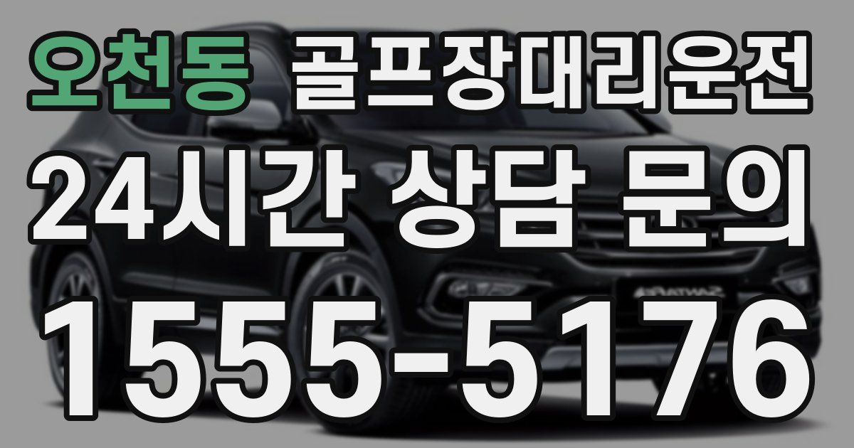 골프장대리운전 서비스