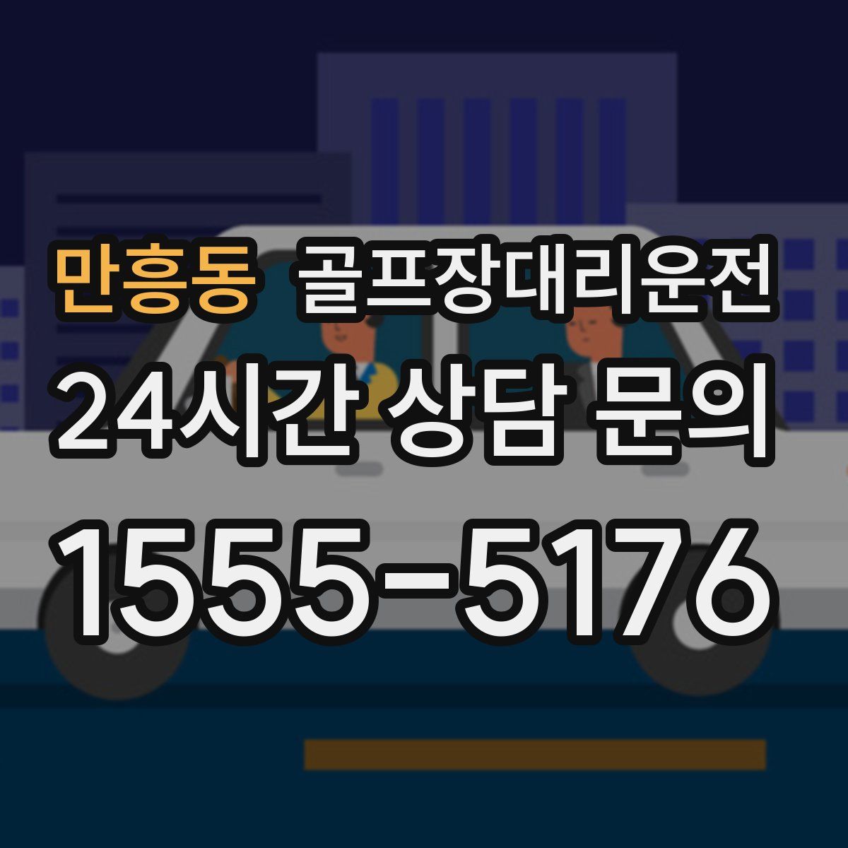 골프장대리운전