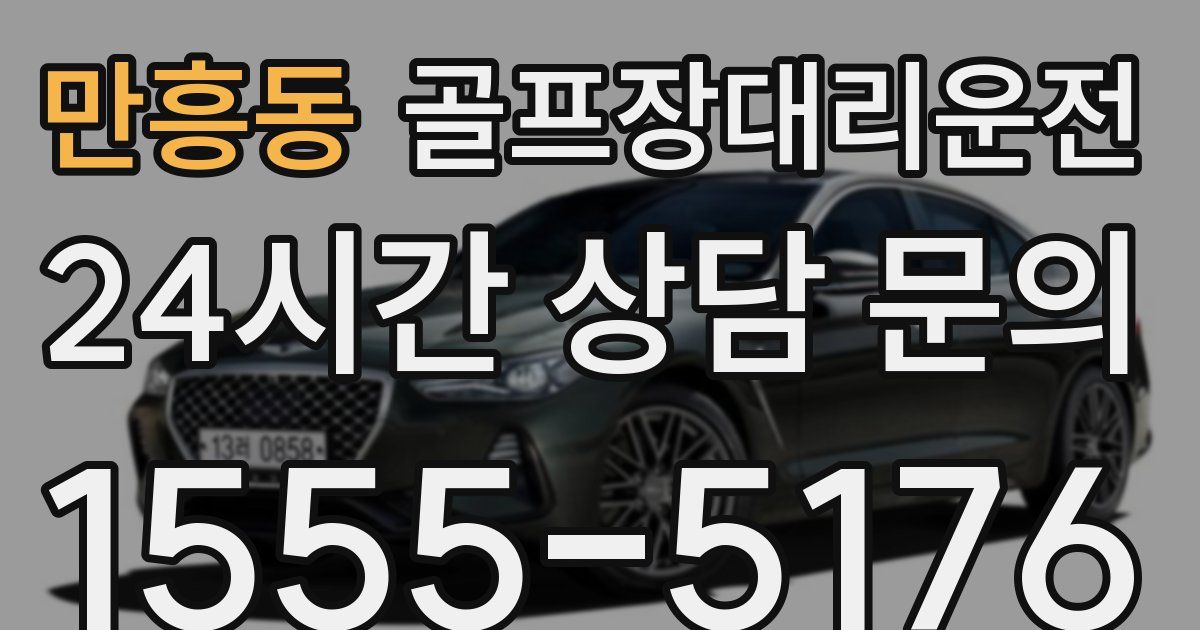 골프장대리운전 서비스