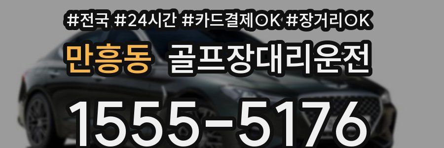 만흥동 골프장대리운전