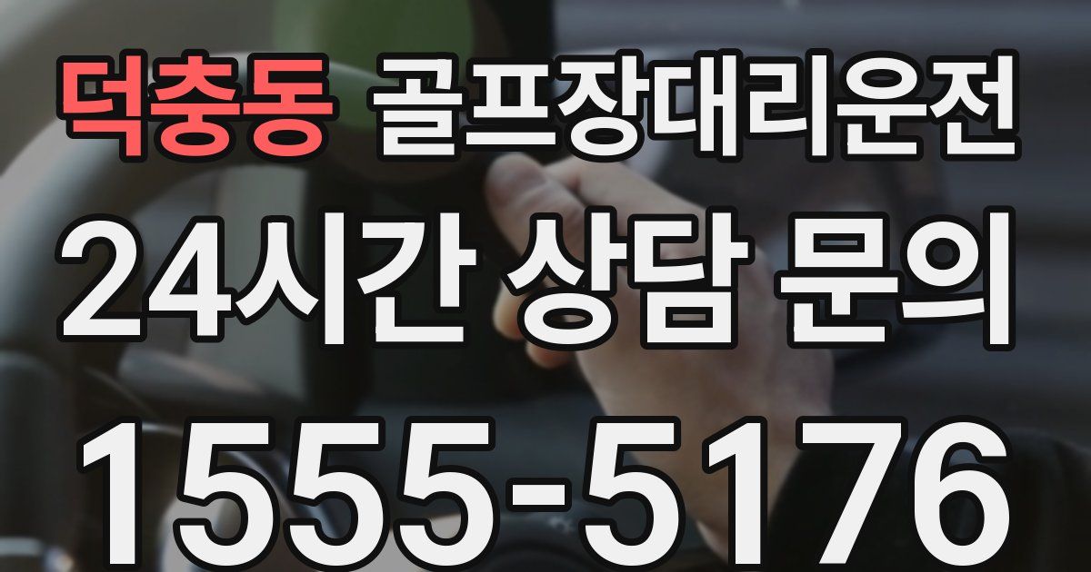 골프장대리운전 서비스