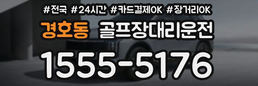 경호동 골프장대리운전