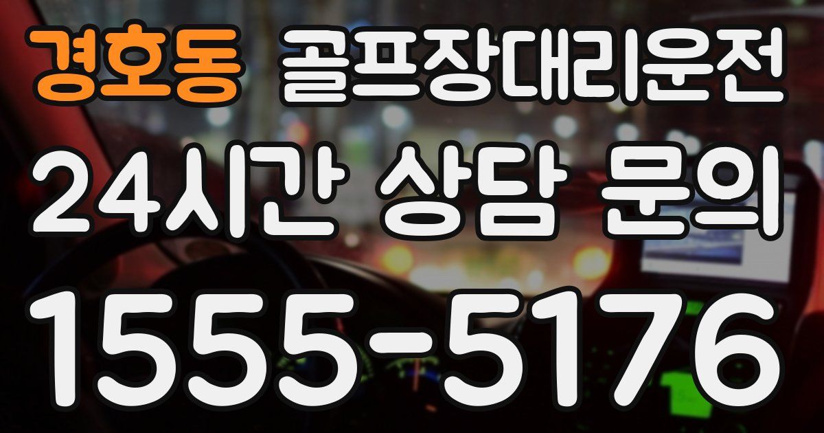 골프장대리운전 서비스