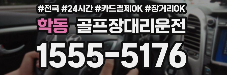 학동 골프장대리운전