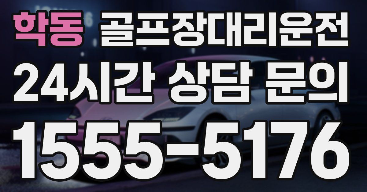 골프장대리운전 서비스