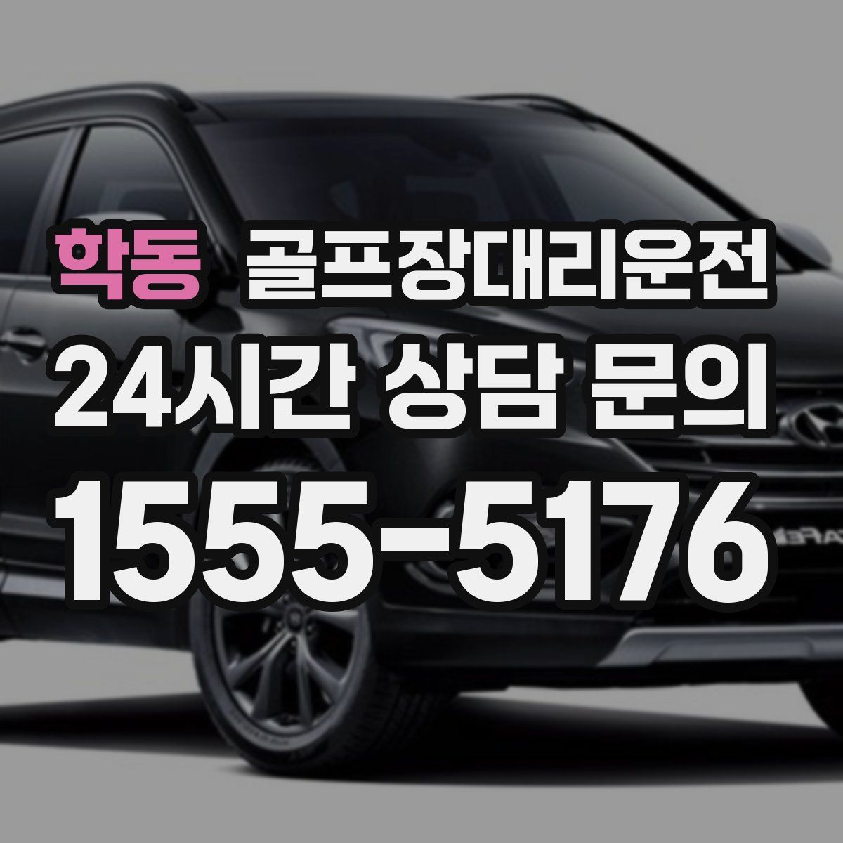 골프장대리운전