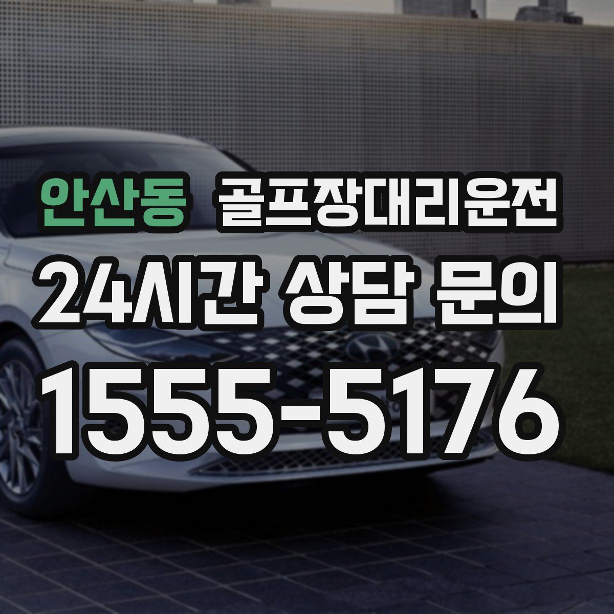 골프장대리운전