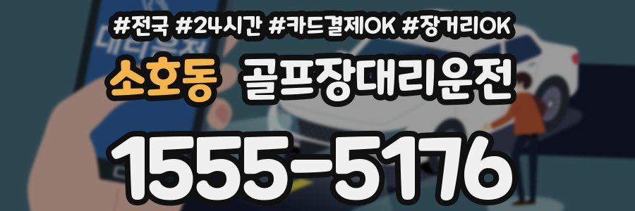 소호동 골프장대리운전