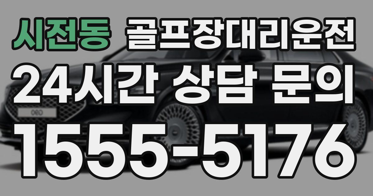골프장대리운전 서비스