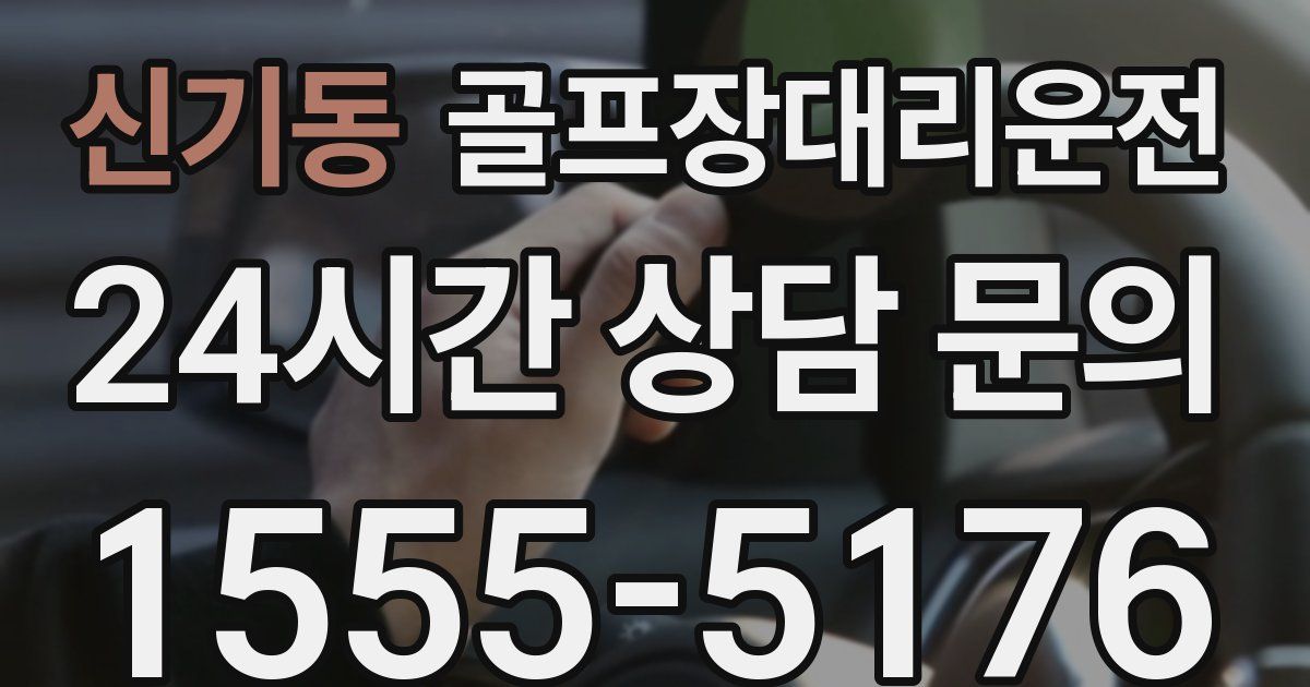 골프장대리운전 서비스