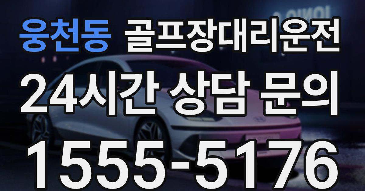 골프장대리운전 서비스