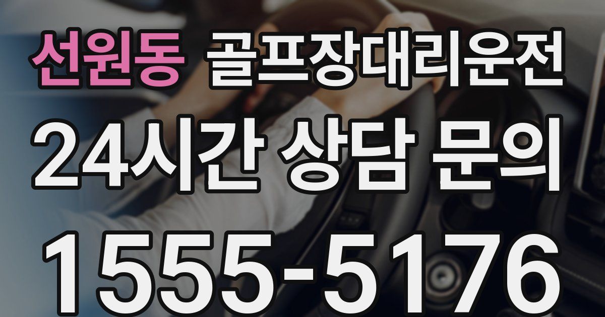 골프장대리운전 서비스