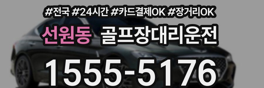 선원동 골프장대리운전