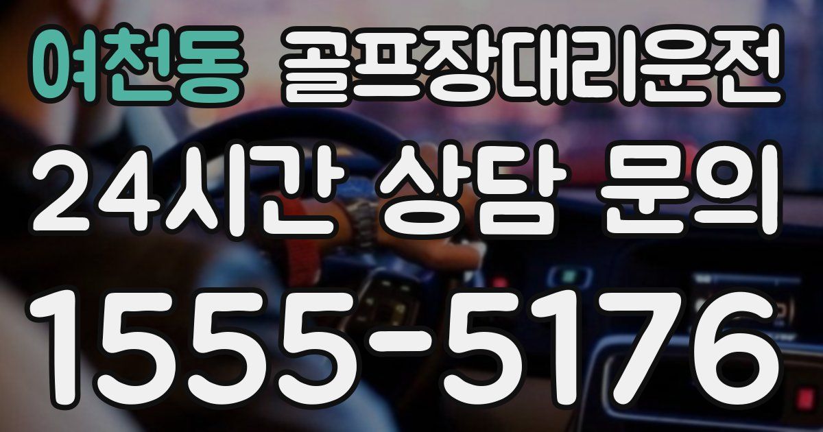 골프장대리운전 서비스