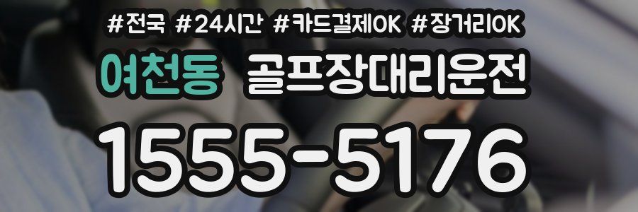 여천동 골프장대리운전