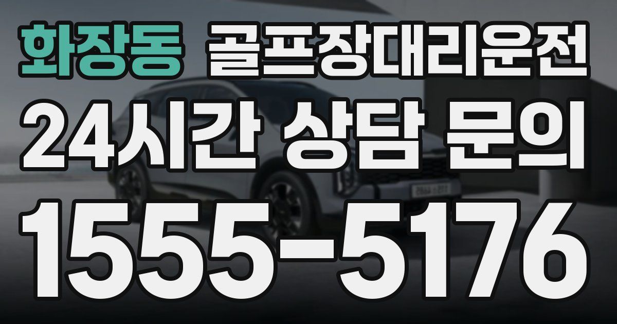 골프장대리운전 서비스
