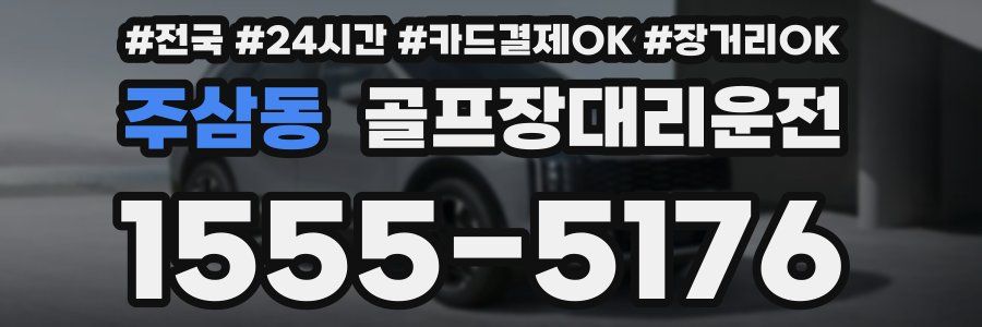 주삼동 골프장대리운전