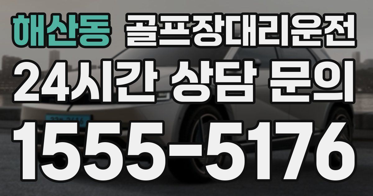 골프장대리운전 서비스