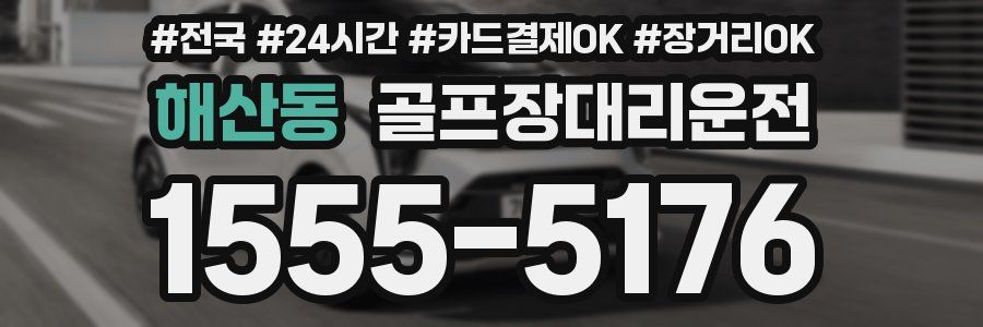 해산동 골프장대리운전