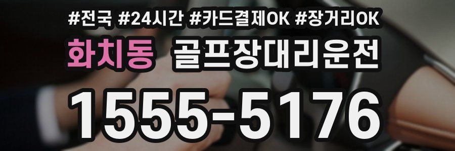 화치동 골프장대리운전