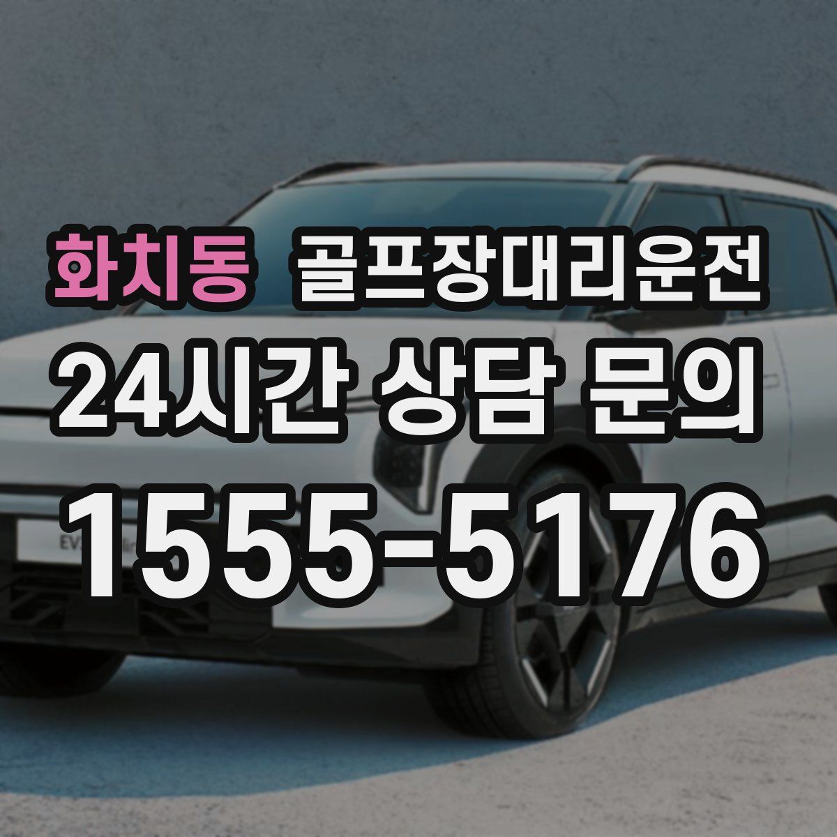 골프장대리운전