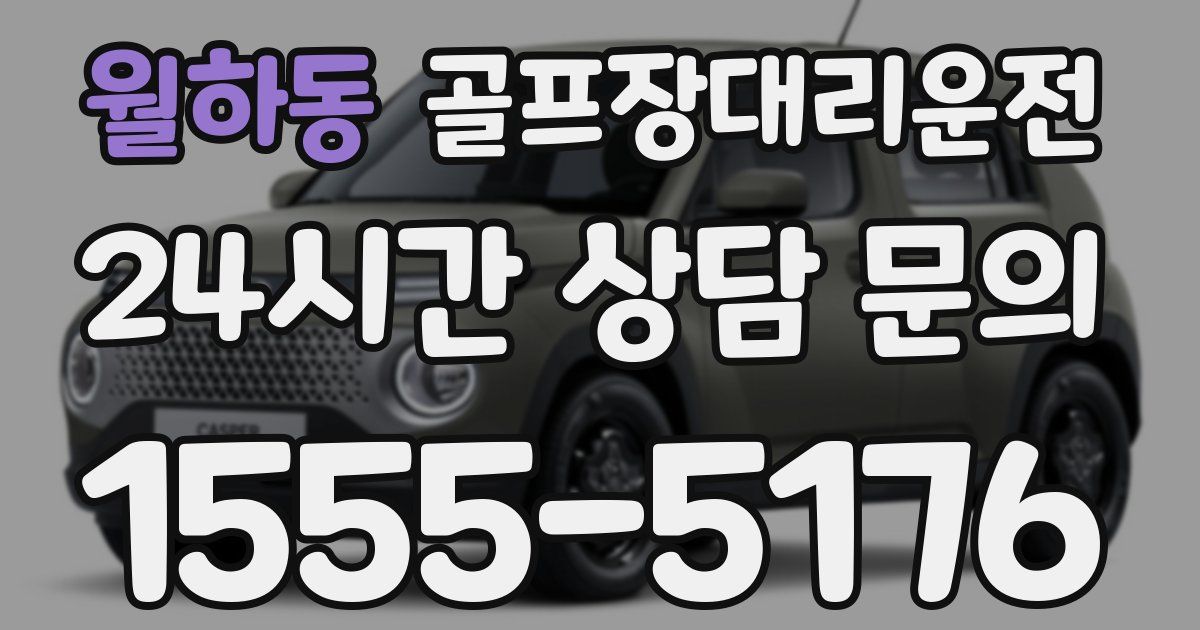 골프장대리운전 서비스