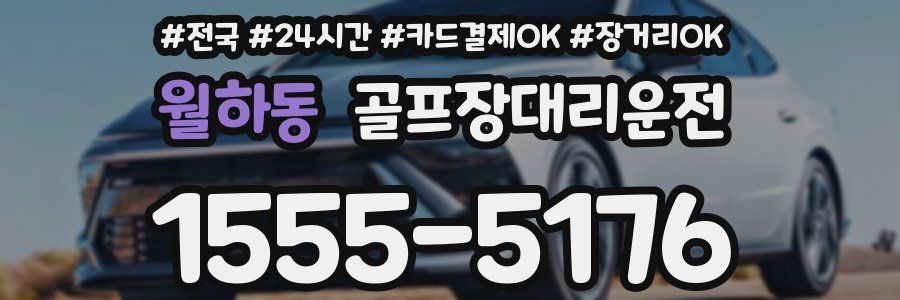 월하동 골프장대리운전