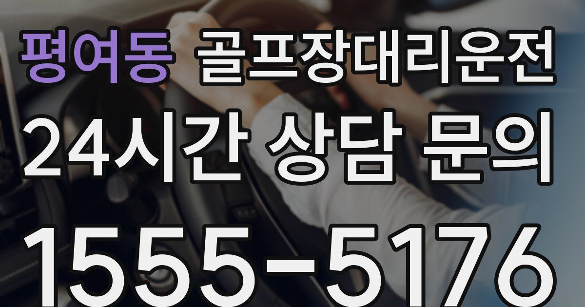 골프장대리운전 서비스