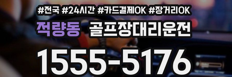 적량동 골프장대리운전