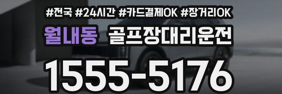 월내동 골프장대리운전