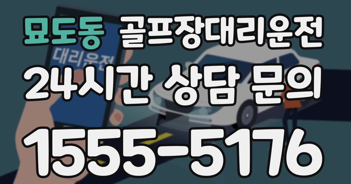 골프장대리운전 서비스