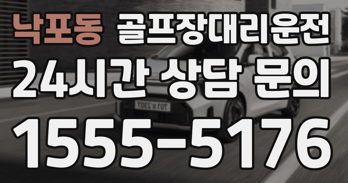 골프장대리운전 서비스