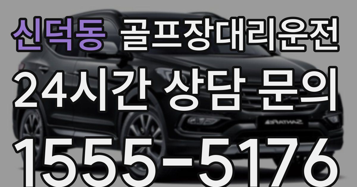 골프장대리운전 서비스