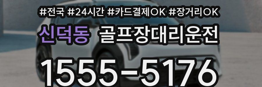 신덕동 골프장대리운전