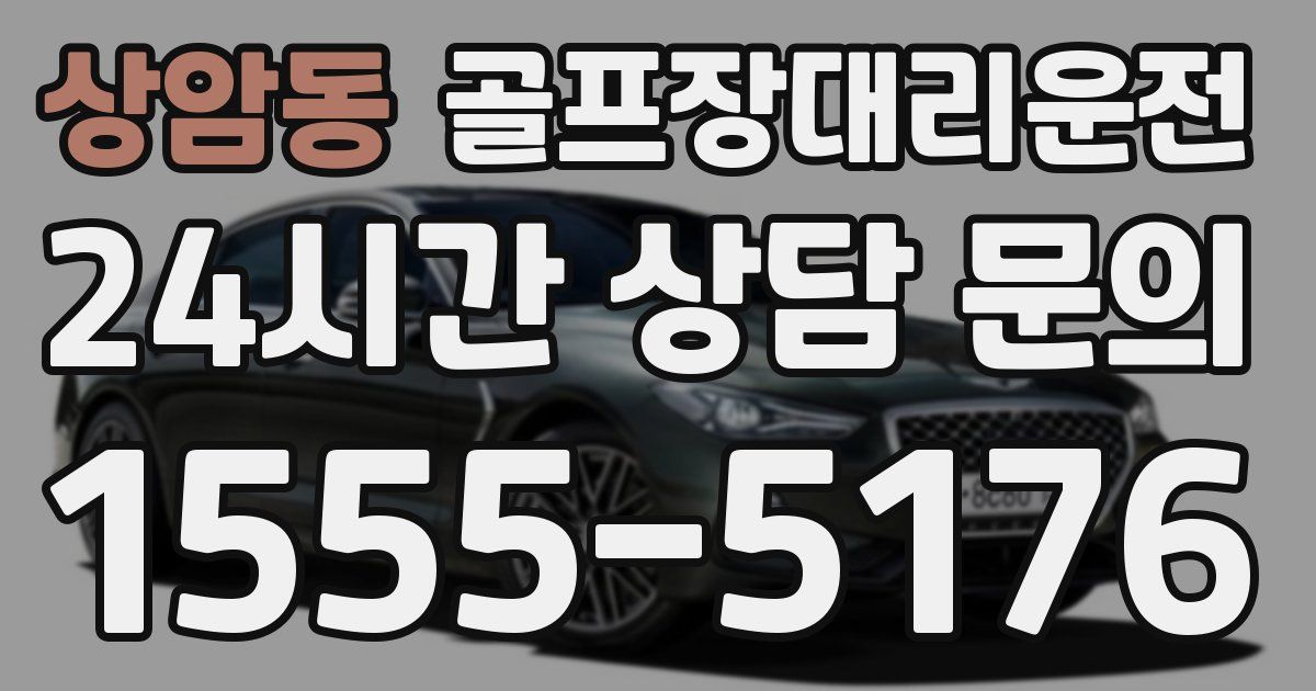 골프장대리운전 서비스