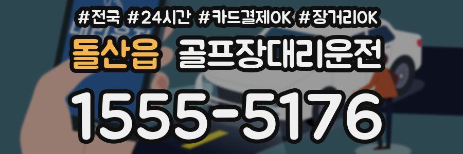 돌산읍 골프장대리운전