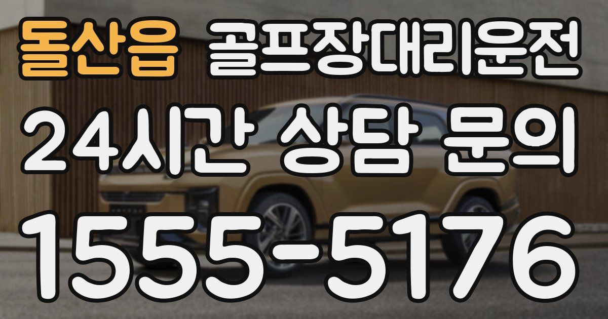 골프장대리운전 서비스