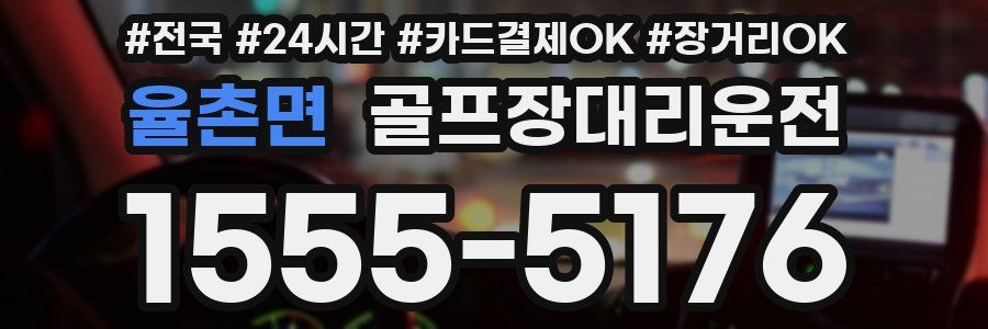 율촌면 골프장대리운전