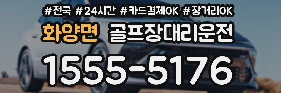 화양면 골프장대리운전